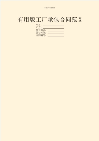 实用版工厂承包合同范X