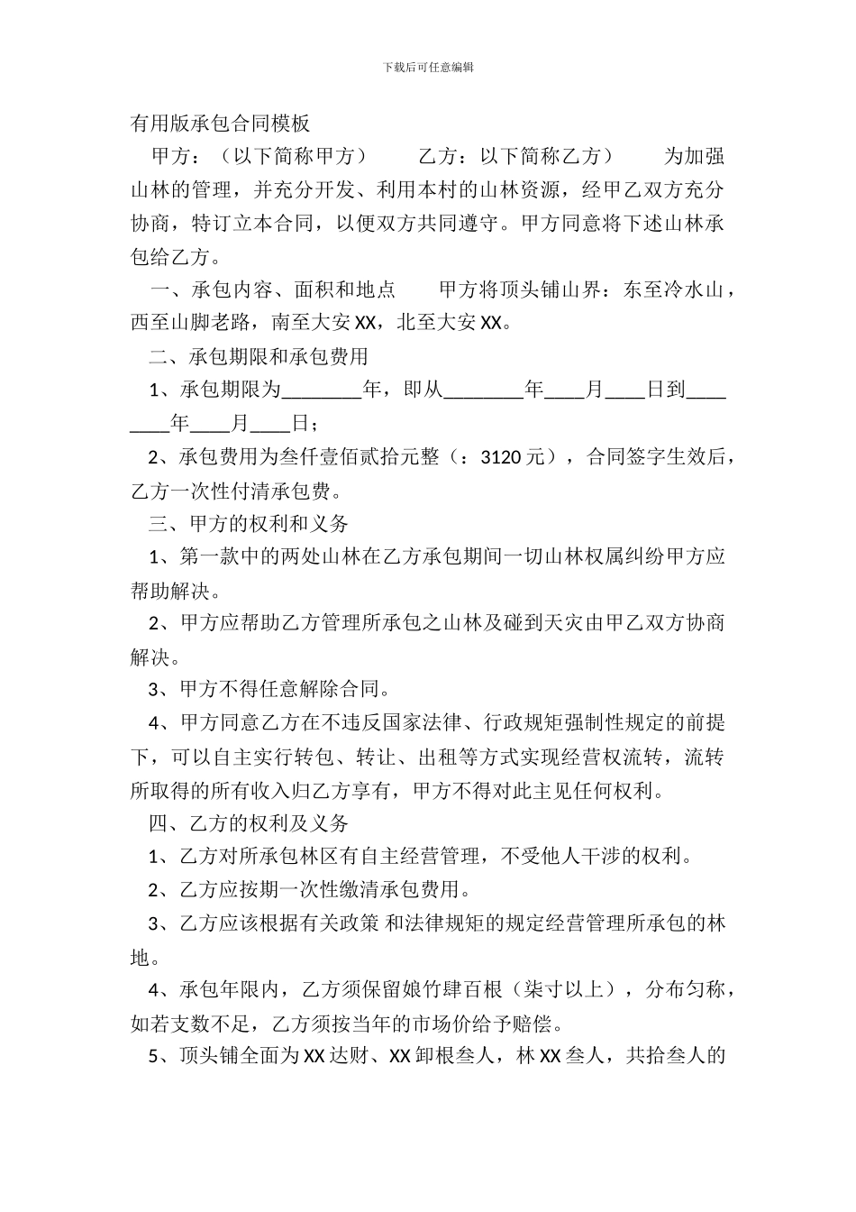 实用版承包合同模板_第2页