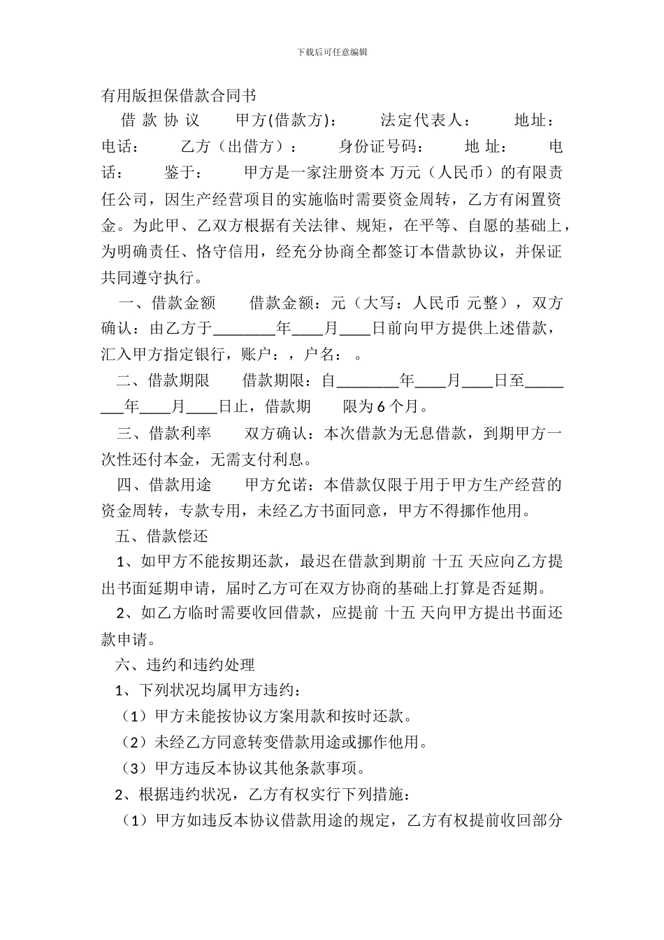 实用版担保借款合同书_第2页