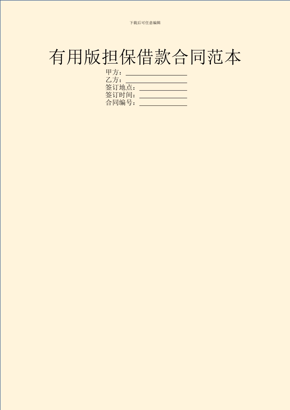 实用版担保借款合同范本_第1页