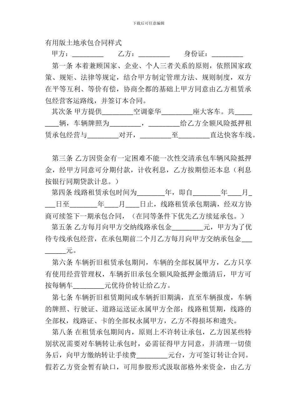 实用版土地承包合同样式_第2页