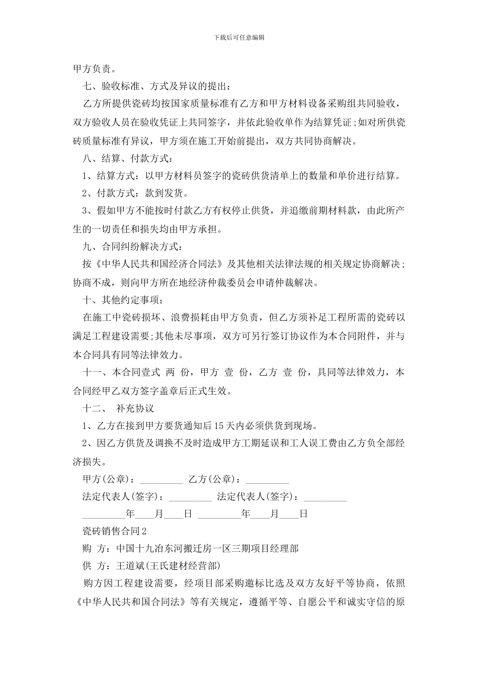 实用版瓷砖销售合同样本下载_第2页