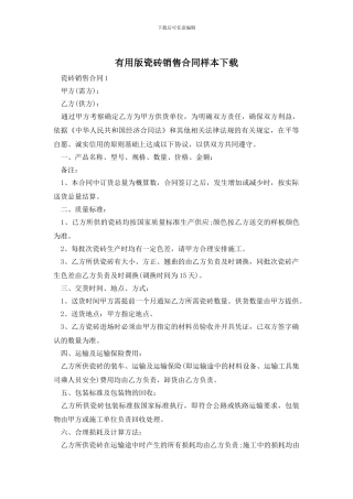 实用版瓷砖销售合同样本下载
