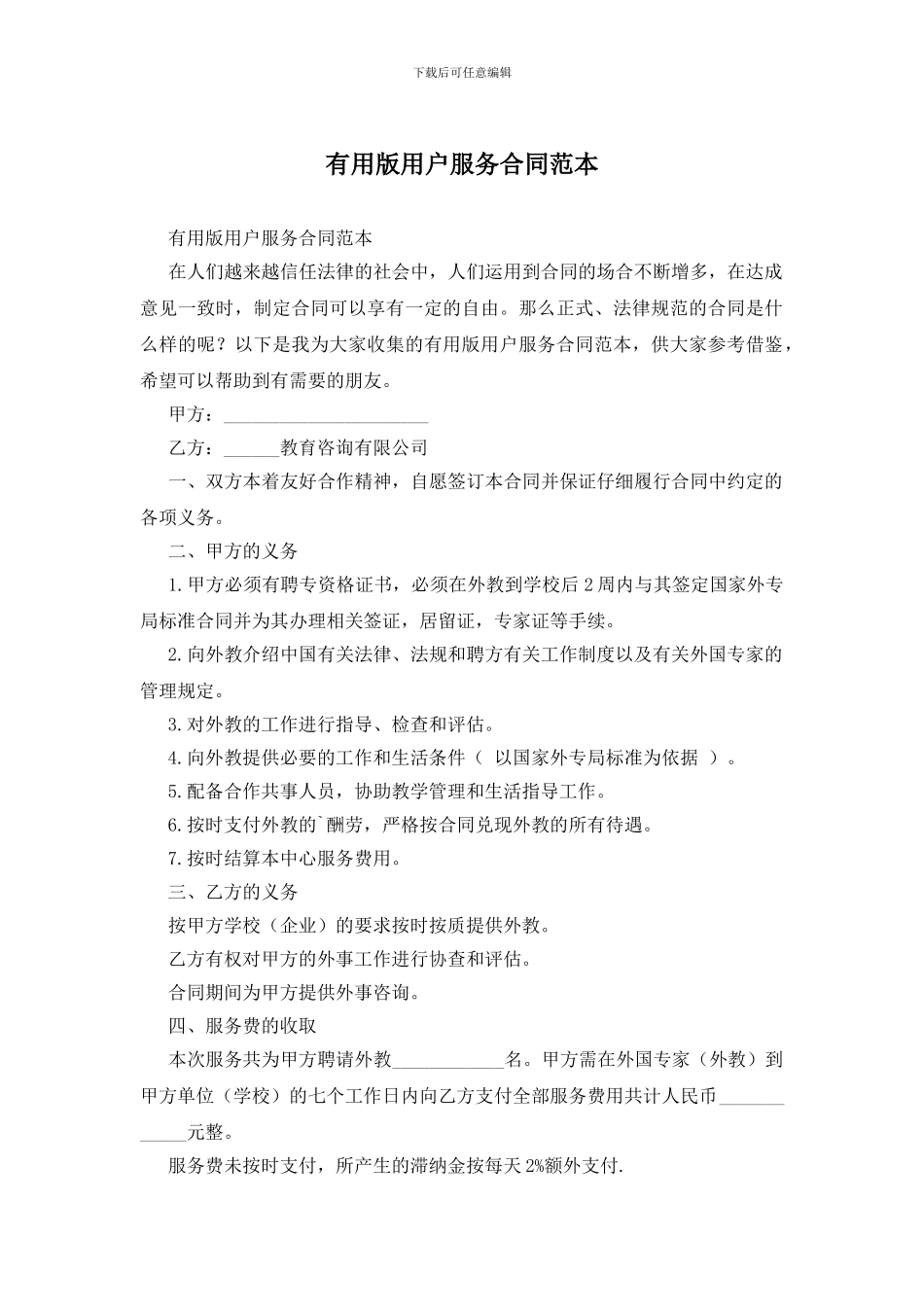 实用版用户服务合同范本_第1页