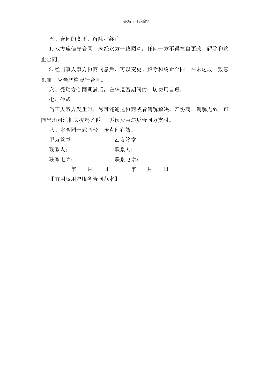 实用版用户服务合同范本_第2页