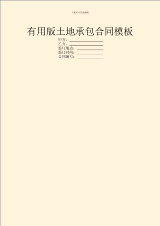 实用版土地承包合同模板