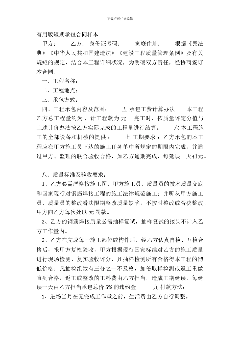 实用版短期承包合同样本_第2页