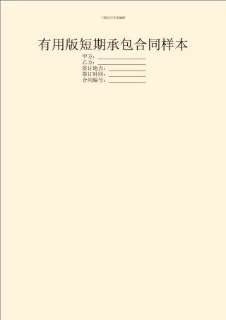 实用版短期承包合同样本