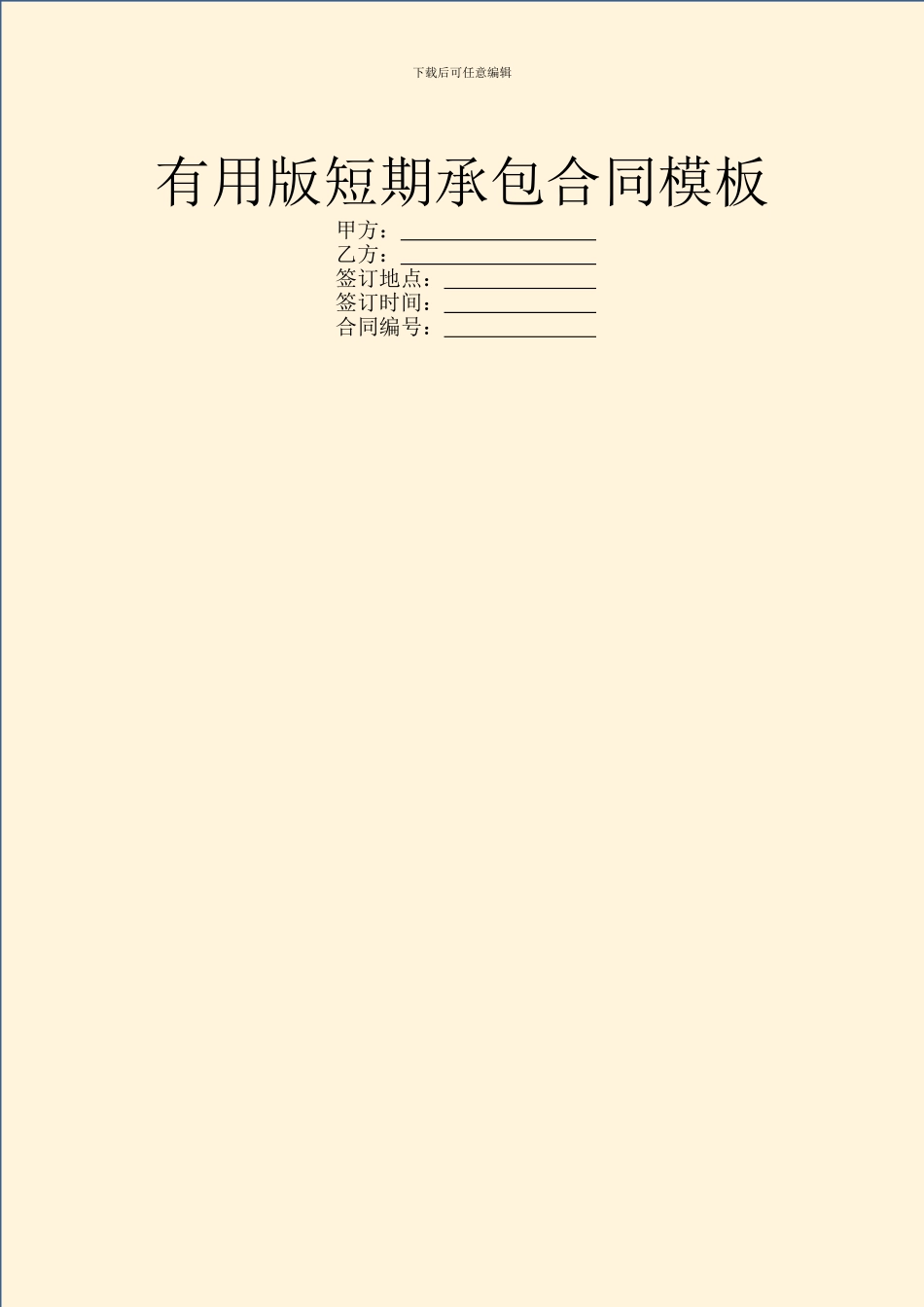 实用版短期承包合同模板_第1页