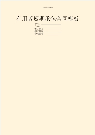 实用版短期承包合同模板