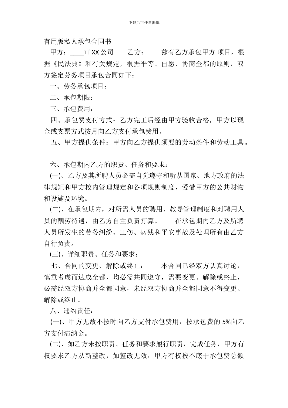 实用版私人承包合同书_第2页