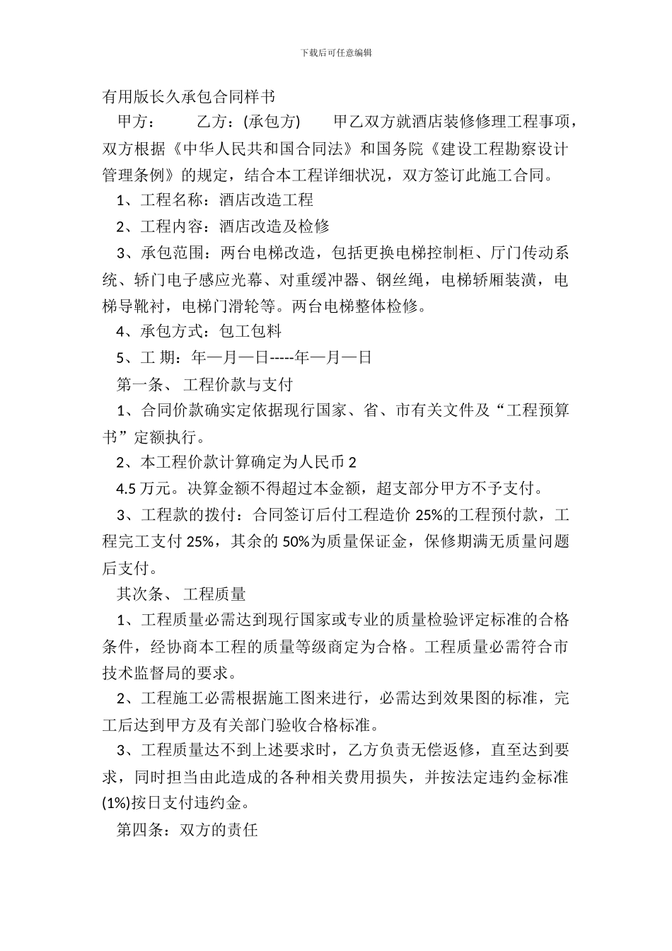 实用版长期承包合同样书_第2页