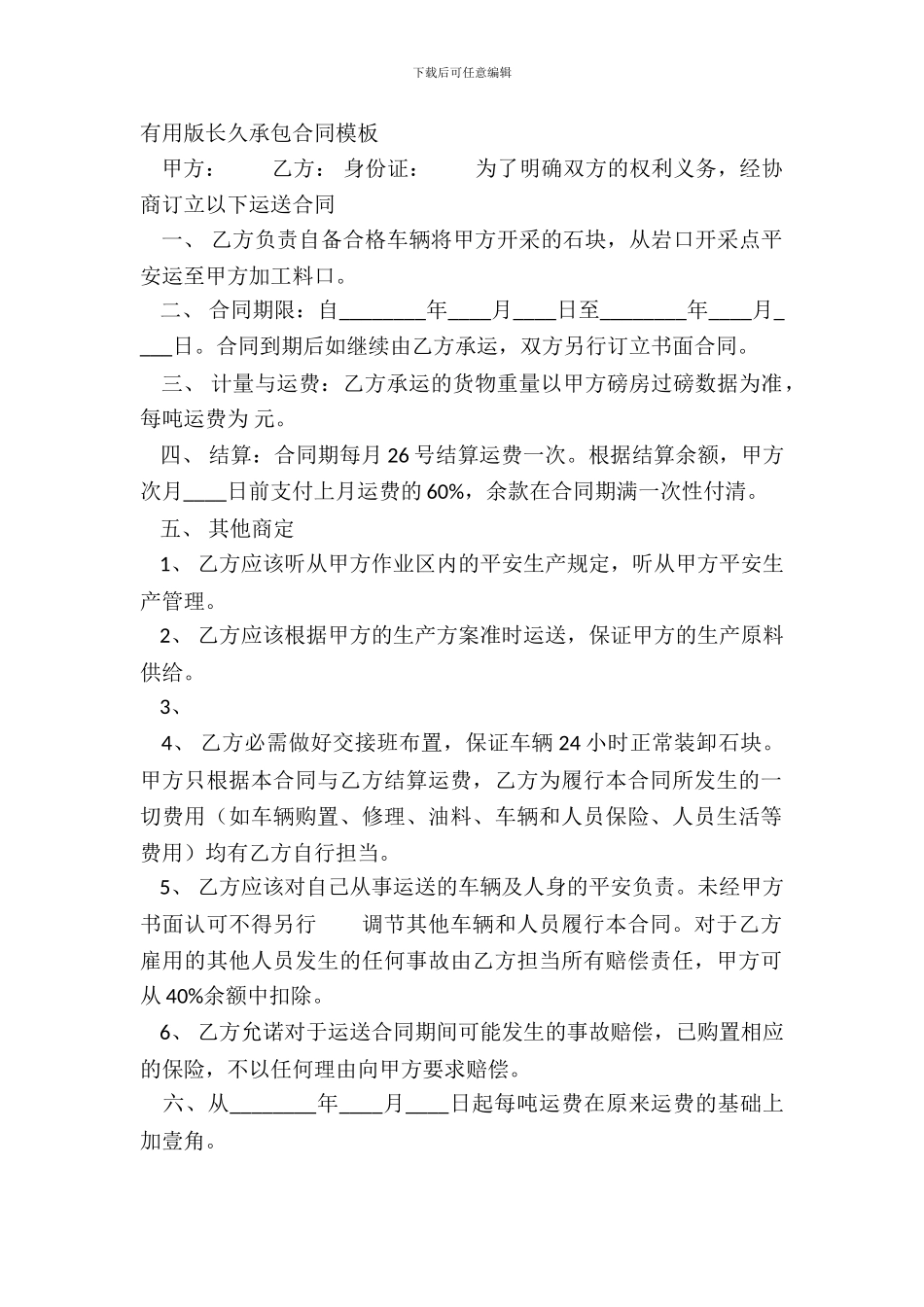 实用版长期承包合同模板_第2页