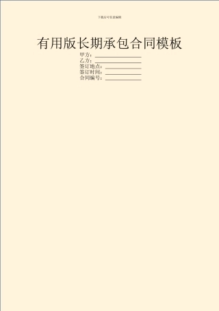 实用版长期承包合同模板