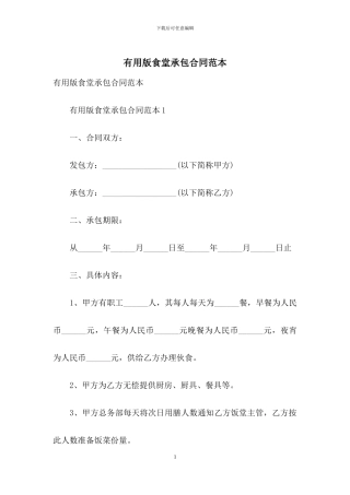 实用版食堂承包合同范本