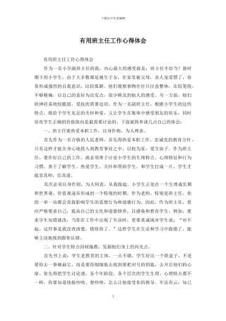 实用班主任工作心得体会