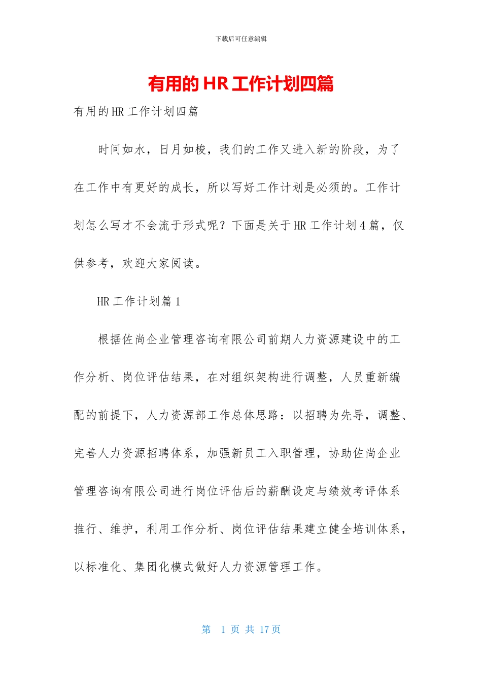 实用的HR工作计划四篇_第1页