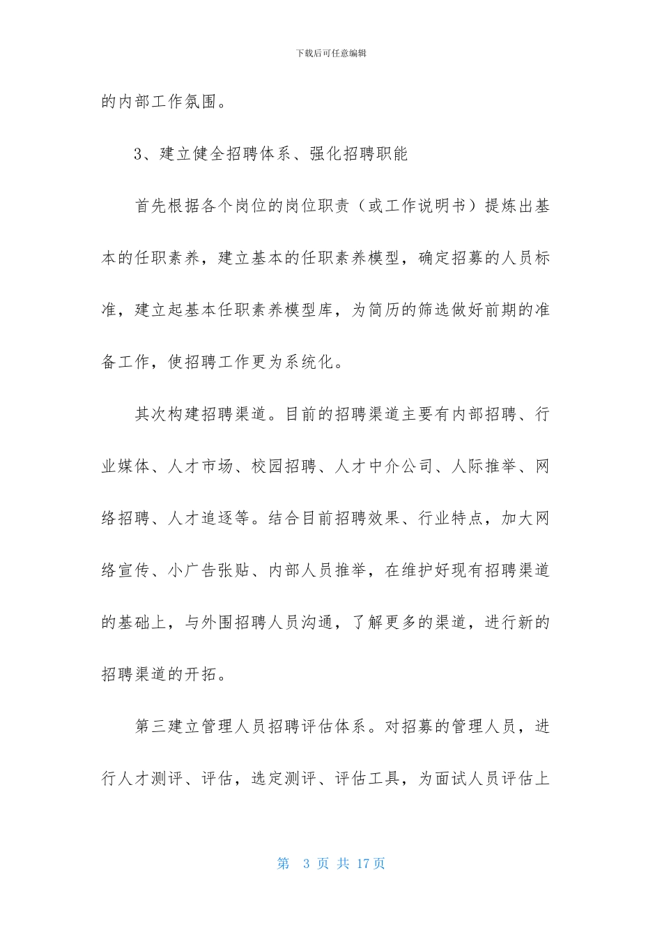 实用的HR工作计划四篇_第3页