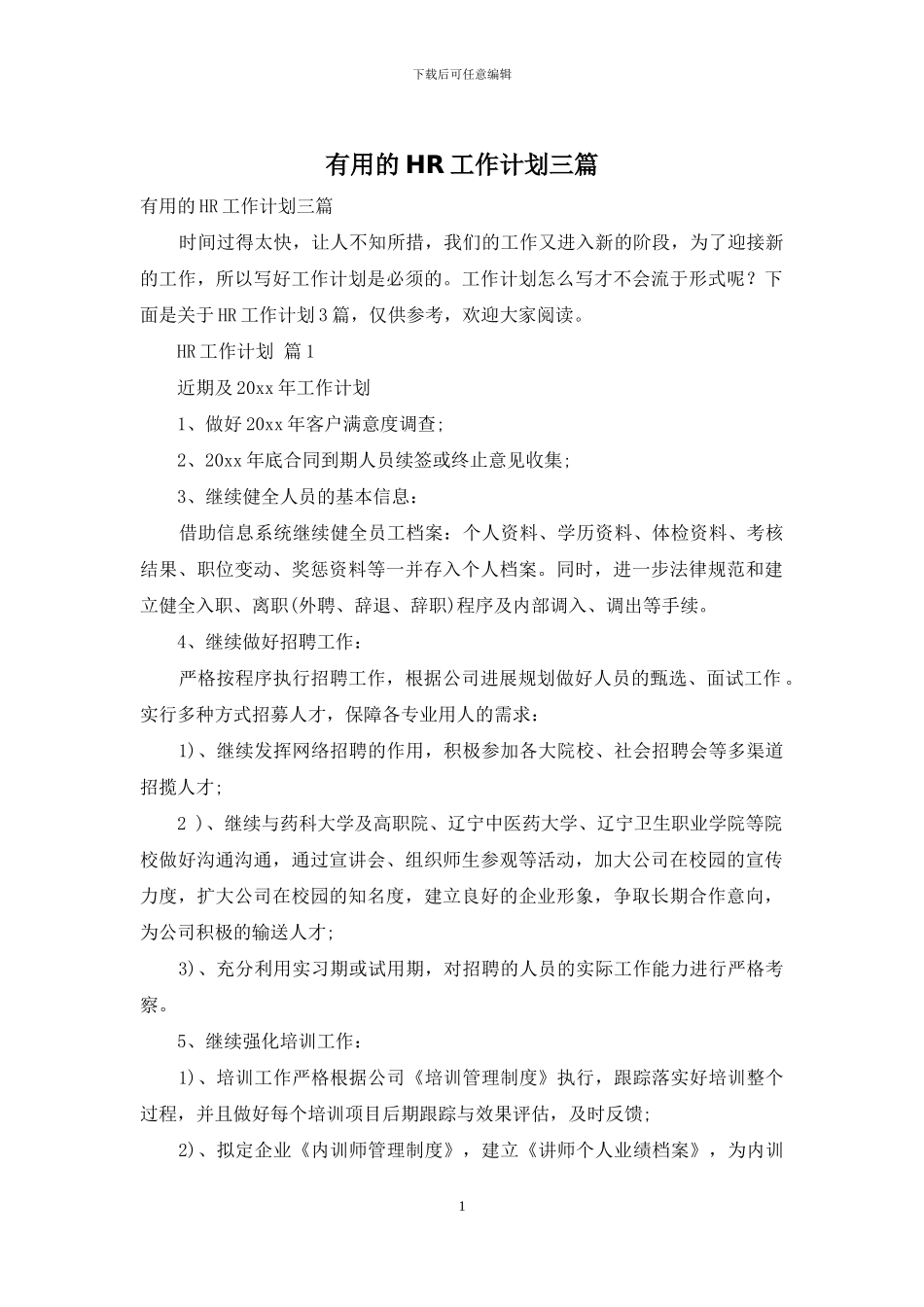 实用的HR工作计划三篇_第1页