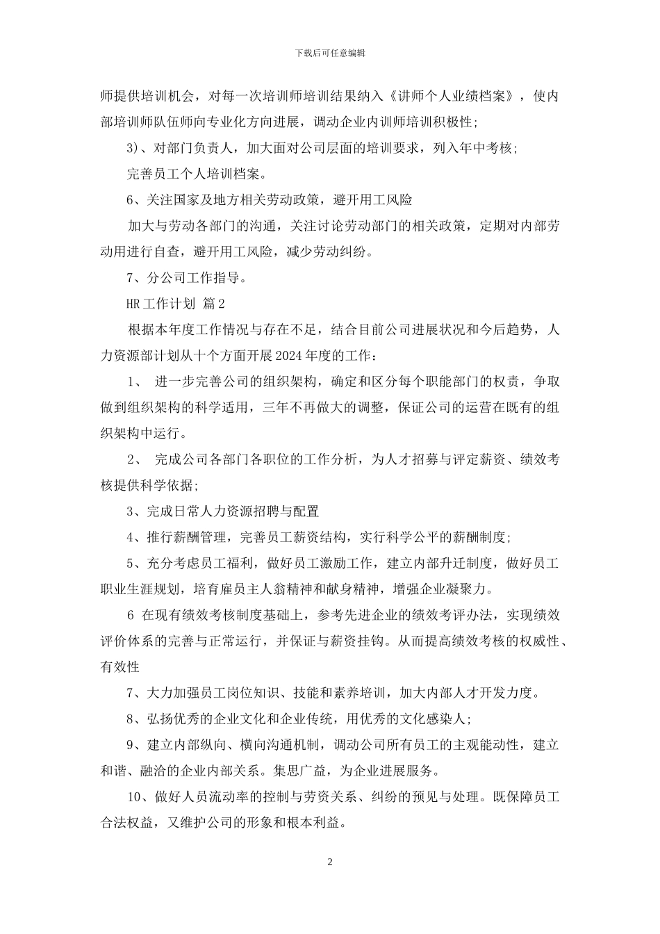 实用的HR工作计划三篇_第2页