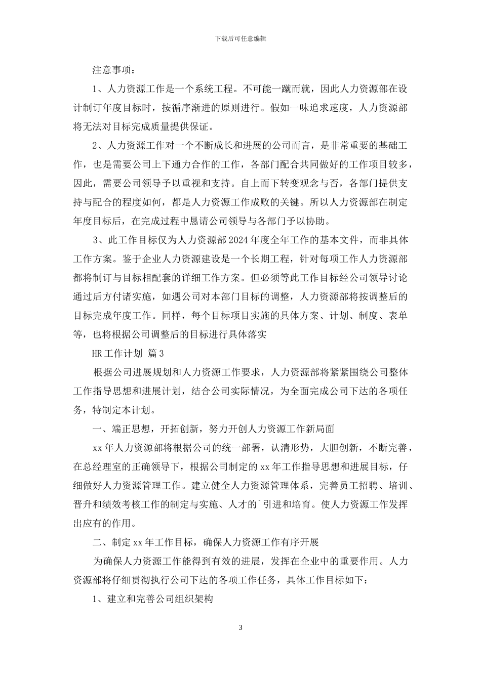 实用的HR工作计划三篇_第3页