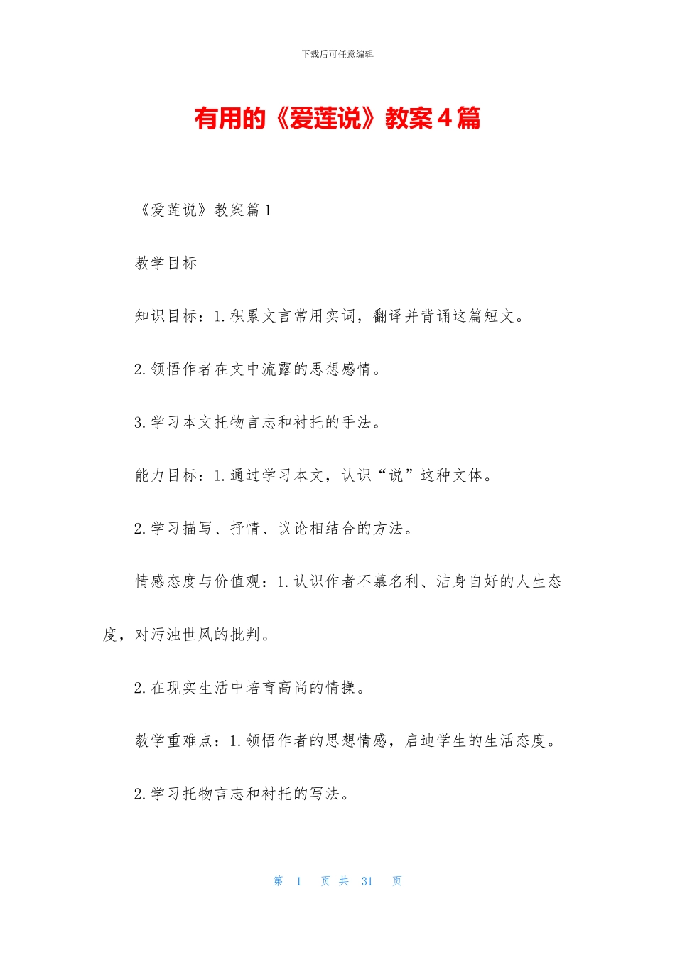 实用的《爱莲说》教案4篇_第1页