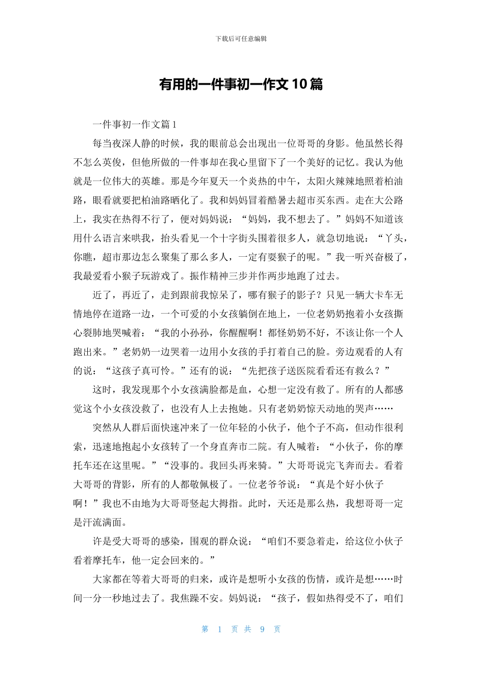 实用的一件事初一作文10篇_第1页