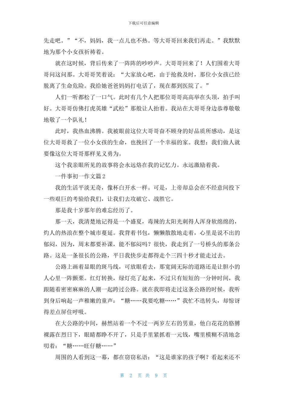 实用的一件事初一作文10篇_第2页