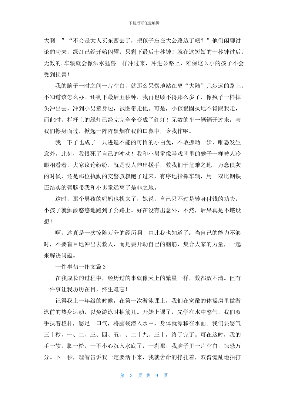 实用的一件事初一作文10篇_第3页