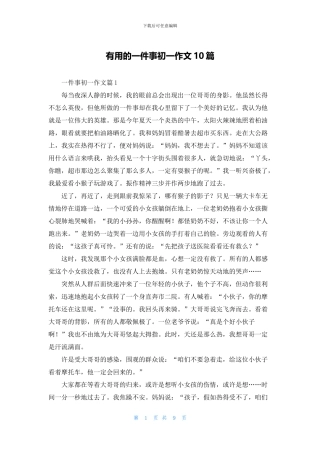 实用的一件事初一作文10篇