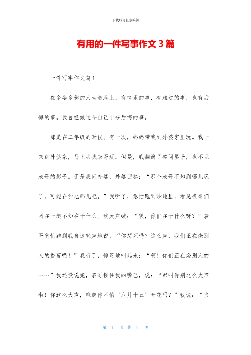 实用的一件写事作文3篇_第1页
