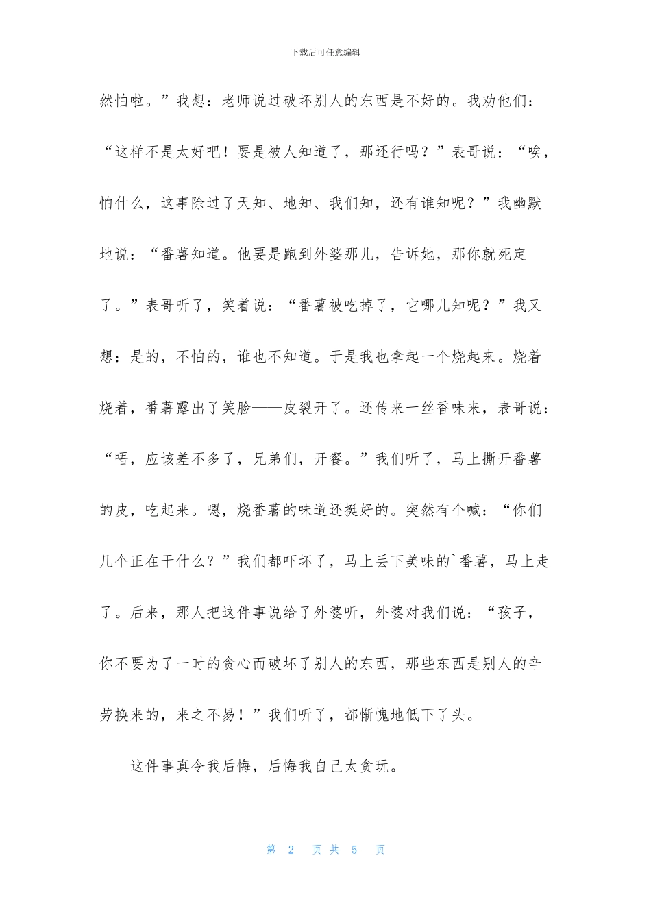 实用的一件写事作文3篇_第2页