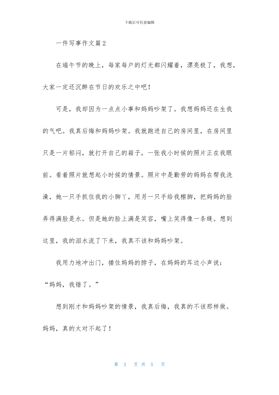 实用的一件写事作文3篇_第3页