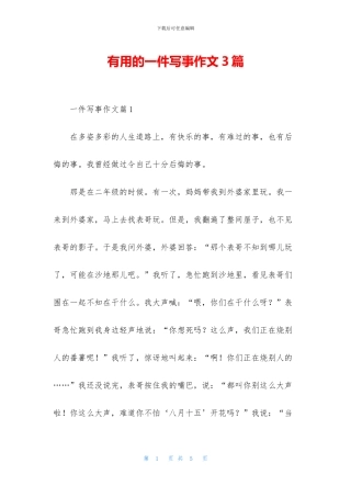实用的一件写事作文3篇