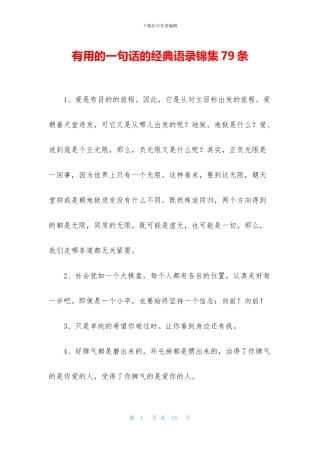 实用的一句话的经典语录锦集79条