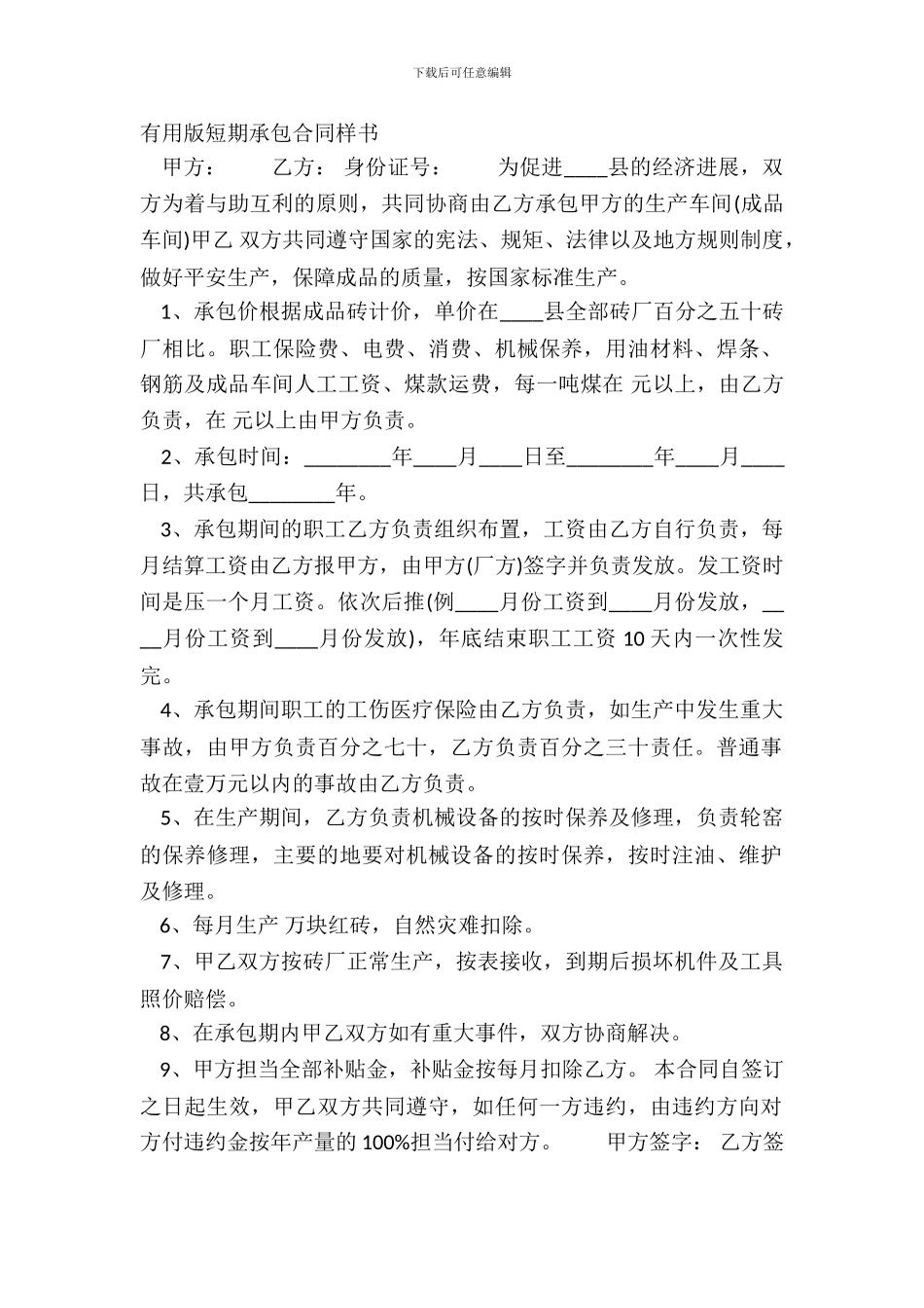 实用版短期承包合同样书_第2页