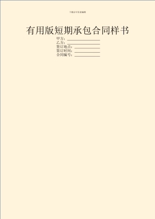 实用版短期承包合同样书