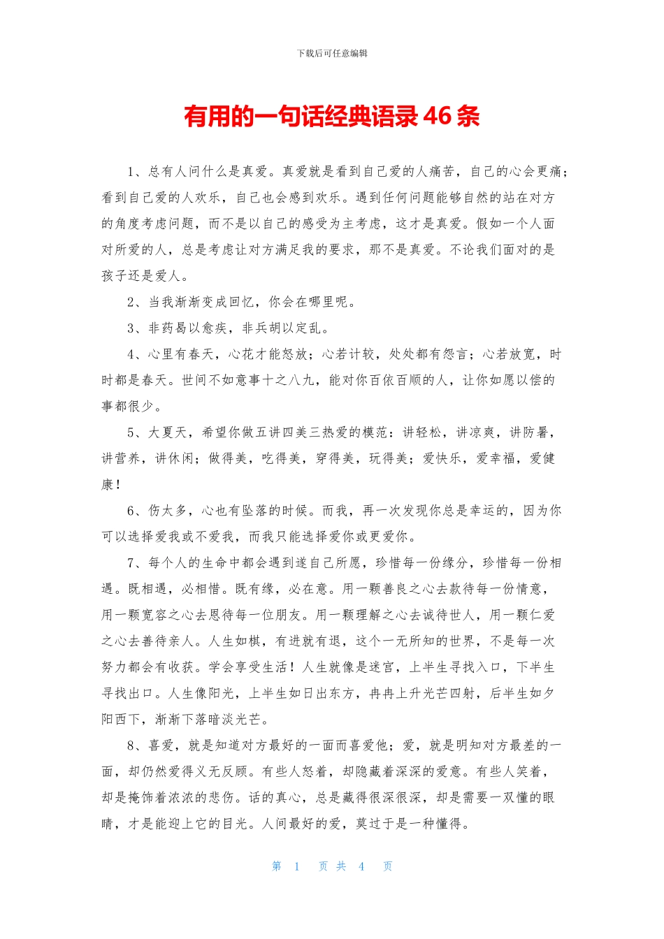 实用的一句话经典语录46条_第1页