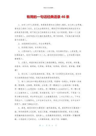 实用的一句话经典语录46条