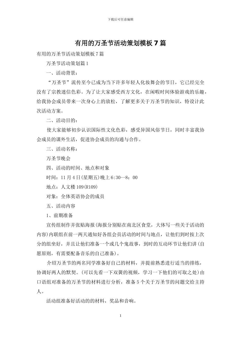 实用的万圣节活动策划模板7篇_第1页