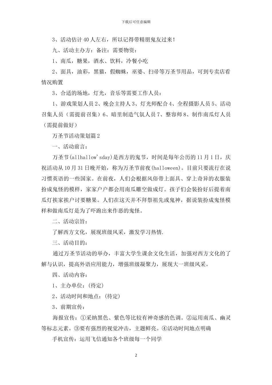 实用的万圣节活动策划模板集合五篇_第2页