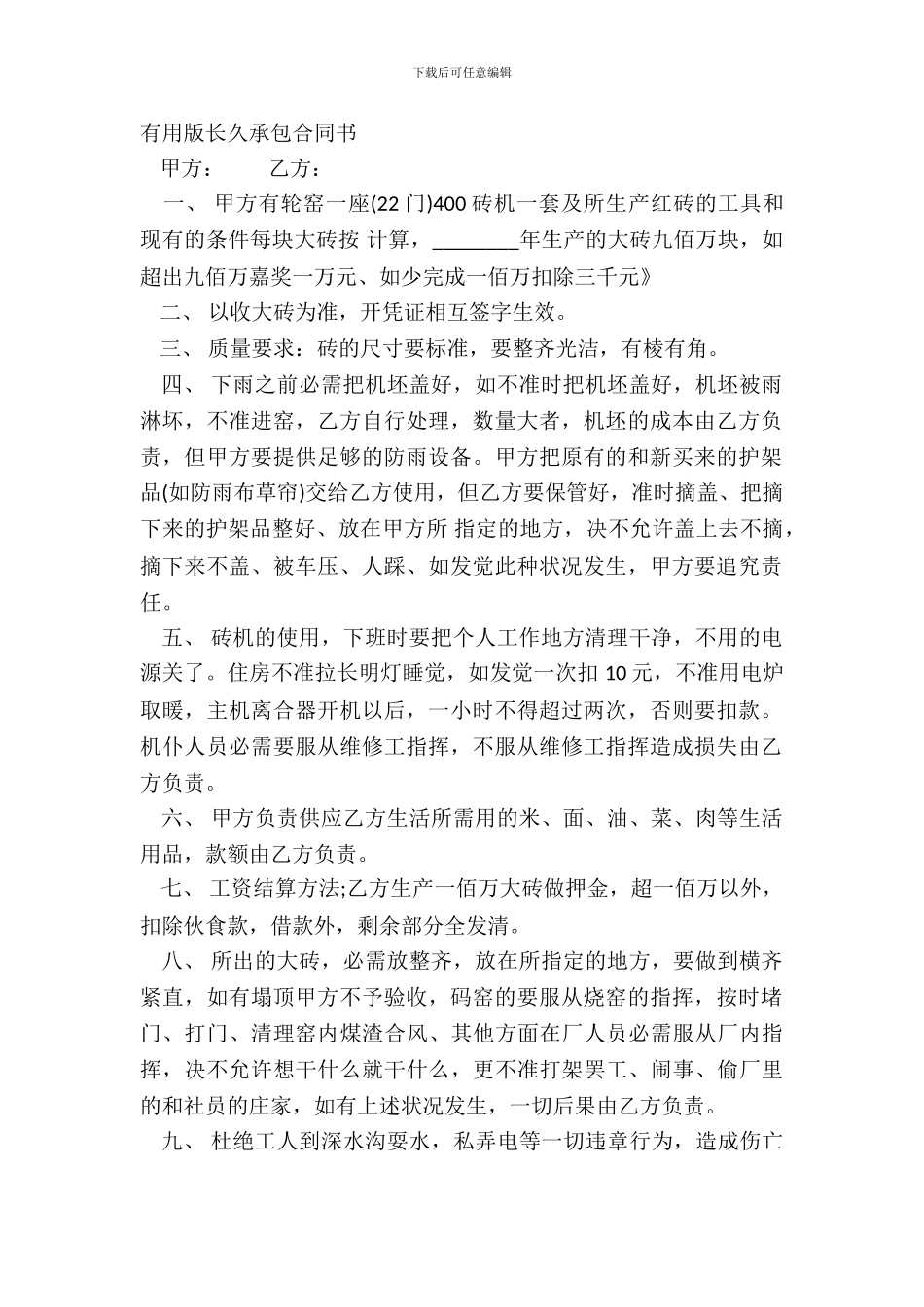 实用版长期承包合同书_第2页