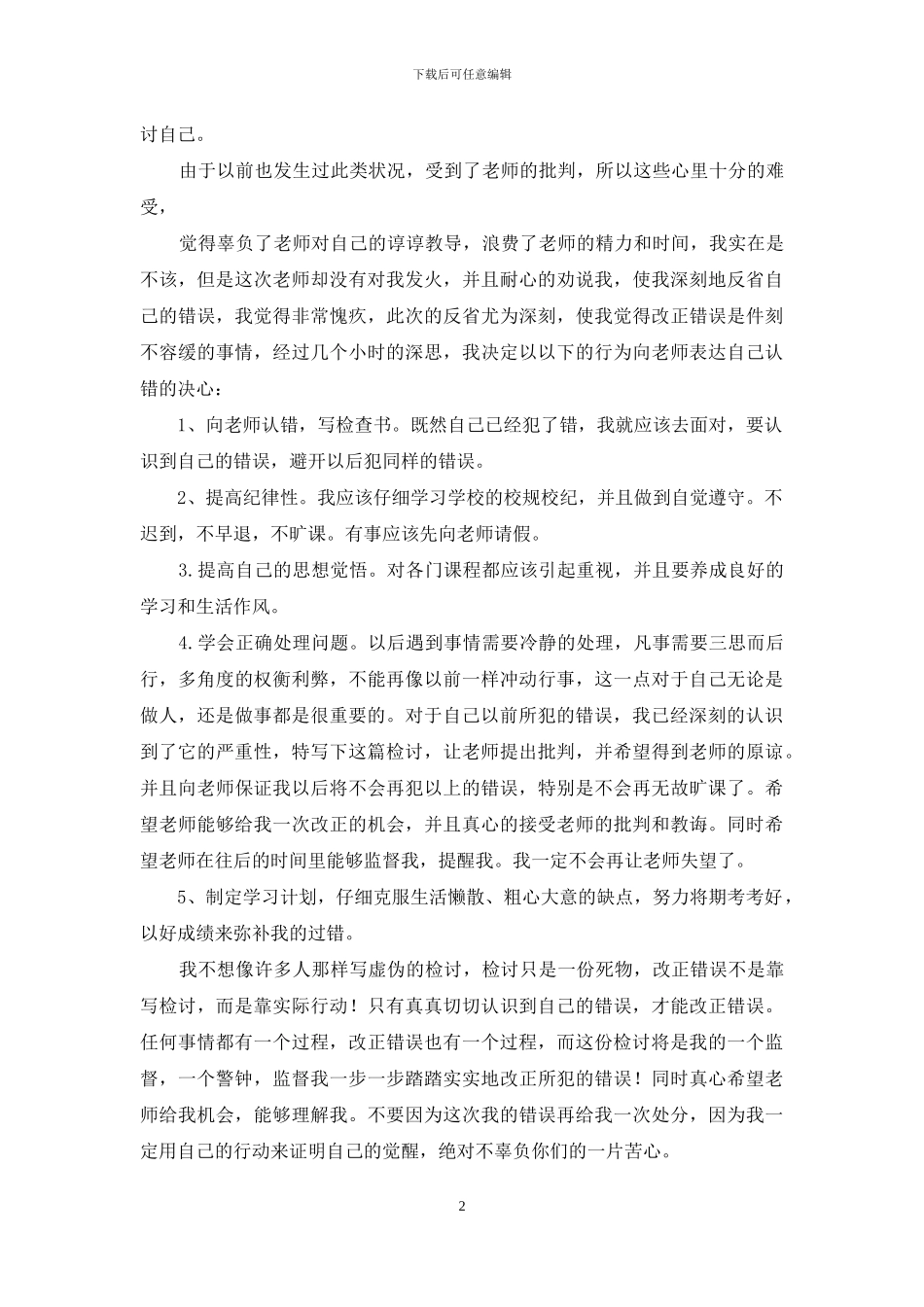 实用的万能学生检讨书集合6篇_第2页