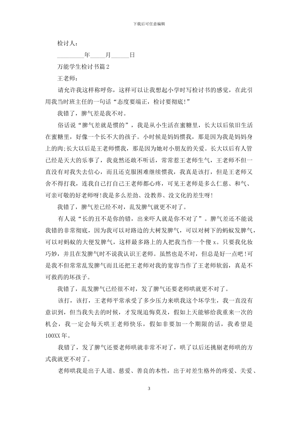 实用的万能学生检讨书集合6篇_第3页