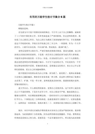 实用的万能学生检讨书集合6篇