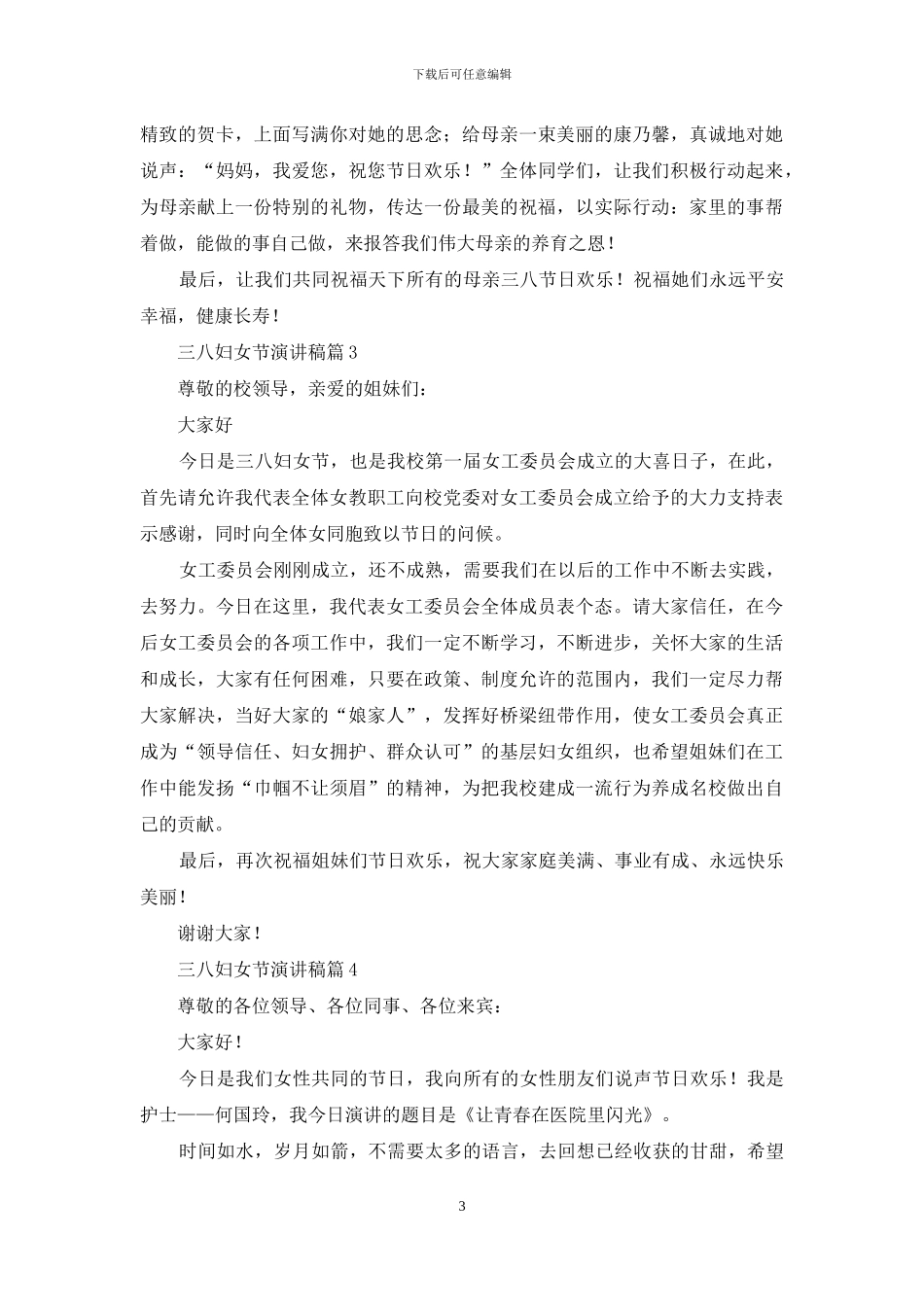 实用的三八妇女节演讲稿模板集合7篇_第3页