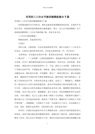 实用的三八妇女节演讲稿模板集合7篇