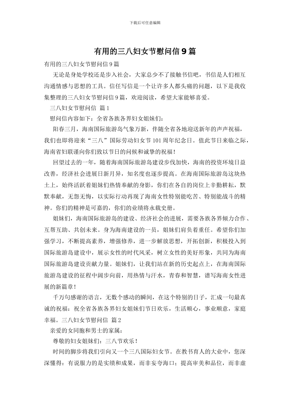 实用的三八妇女节慰问信9篇_第1页