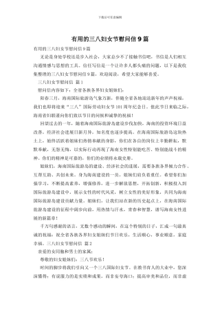 实用的三八妇女节慰问信9篇