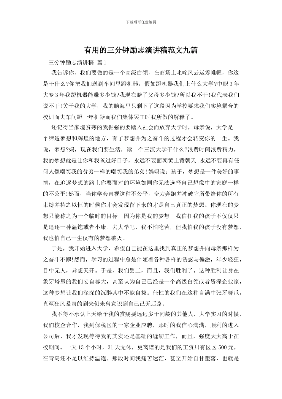 实用的三分钟励志演讲稿范文九篇_第1页